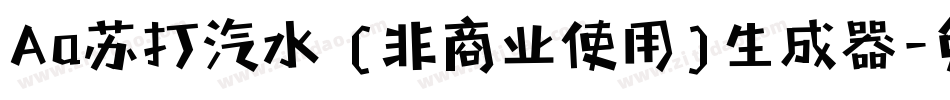 Aa苏打汽水 (非商业使用)生成器字体转换